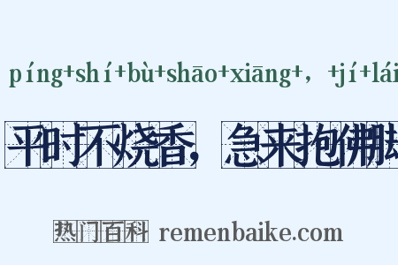 平时不烧香，急来抱佛脚是什么意思的图片
